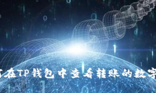 : 如何在TP钱包中查看转账的数字货币？
