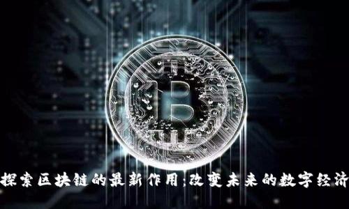 探索区块链的最新作用：改变未来的数字经济