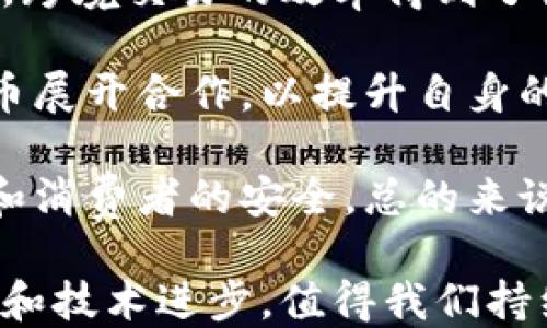 
区块链加密货币：新一轮金融革命的核心力量

区块链, 加密货币, 数字资产/guanjianci

在当今数字化的时代背景下，区块链技术与加密货币的出现，掀起了一场金融领域的深刻变革。加密货币，作为基于区块链技术的一种新兴数字资产，逐渐成为投资者、商家以及全球经济资金流动中的热门话题。本文将深入探讨区块链加密货币的深层内涵、核心概念及其潜在的影响力，同时也会针对与之相关的几个关键问题展开讨论。

区块链和加密货币的基本概念
区块链是一种去中心化的分布式账本技术，它通过加密技术确保数据的安全性和不可篡改性。在传统的金融系统中，交易需要依靠中央机构进行验证和记录，而区块链的出现则可以让每个参与者共同维护和记录交易记录，增加了系统的透明度和可靠性。

加密货币则是基于区块链技术创造的一种数字货币。它们以密码学为基础，通过特定的算法实现交易验证和安全性。这些货币不是由中央银行发行，而是通过去中心化的网络生成和管理。比特币、以太坊等便是当前最为知名的加密货币。

加密货币的工作原理
加密货币的工作原理与传统货币截然不同。它们通过区块链网络来进行交易和记录。每一笔交易都会被打包成一个区块，这个区块再被添加到已有的区块链中，形成一个不断延伸的链条。在这一过程中，矿工通过解决复杂的数学问题，验证交易的有效性，从而获得新产生的加密货币作为奖励。

这种机制不仅确保了交易的安全性和透明度，还有助于防止伪造和欺诈。交易记录一旦被添加到区块链中，就无法被篡改，从而维护了整个网络的稳定性和可信性。

区块链加密货币的优势与挑战
加密货币的优势主要体现在以下几个方面：
ul
listrong去中心化：/strong无需中央机构进行管理，降低了管理成本和交易的复杂性。/li
listrong高安全性：/strong通过密码学技术保障交易安全，抵御伪造风险。/li
listrong低交易费用：/strong由于省去了中介费用，交易成本通常比传统银行低。/li
listrong全球化：strong不受地理限制，用户可以随时随地进行交易。/li
/ul

然而，加密货币的发展也面临着诸多挑战：
ul
listrong波动性：/strong加密货币价格波动剧烈，投资风险较高。/li
listrong监管风险：/strong各国对加密货币的监管政策不一，未来政策的不确定性可能影响市场。/li
listrong技术安全：/strong用户钱包被黑客攻击的风险依然存在。/li
listrong可持续性：/strong挖矿所消耗的能源问题引发了全球范围内的讨论。/li
/ul

加密货币的投资及市场趋势
作为一种新兴的投资工具，加密货币吸引了越来越多的投资者关注。比特币作为最早且最知名的加密货币，其价格的剧烈波动常常成为媒体的焦点。与此同时，以太坊等其他加密货币也逐渐崭露头角，纷纷推出新的功能和应用场景。

目前，加密货币市场正朝着更加多元化的方向发展，越来越多的机构投资者开始进入这一领域。在这一背景下，投资者应当关注加密货币市场的动向，了解各类货币的特点和潜在风险，以做出更为理性的投资决策。

如何安全地投资加密货币
尽管加密货币市场潜力巨大，但投资者必须明白其中的风险，采取相应的措施来保障自己的资产安全。以下是一些投资加密货币的建议：
ul
listrong建立紧凑的投资组合：/strong不要将所有的资金投入一种加密货币中，应根据各个币种的风险和收益特性进行合理的资金分配。/li
listrong选择可靠的交易平台：/strong确保使用信誉良好的交易所，并对其安全性进行充分考量。/li
listrong保管好私钥：/strong私钥是控制加密货币的关键，妥善保管是保护资产安全的基础。/li
listrong保持对市场的敏感：/strong关注市场动态与新技术发展，始终保持信息的灵通，将有助于应对市场的快速变化。/li
/ul

四个可能相关的问题

问题1：加密货币的价格波动是因为什么？
加密货币价格波动的原因主要有多方面的因素，包括市场供需、投资者情绪、科技进步、宏观经济环境等。由于市场的相对不成熟，加密货币的定价常常受到投机和短期情绪的影响。

首先，供需关系决定价格的基础。在需求上涨而供应相对有限的情况下，价格就会飙升。反之，如果市场对某种加密货币的需求下降，即使供应也减少，价格还是有可能下跌。其次，投资者的情绪和市场新闻常常会引发短期资源的集中，例如监管政策变化、技术进步等都会直接影响市场预期，从而造成价格波动。

此外，加密货币的多样性及对外部事件的敏感性使得其价格很容易受到全球经济环境的波及，发生较大幅度的波动。因此，投资者应密切关注并制定好相应的止损策略，以应对可能出现的风险。

问题2：未来加密货币的监管趋势如何？
加密货币的监管问题一直以来是市场投资者必须面对的一个重要议题。随着加密货币市场的不断发展，各国政府都在加紧研究合适的监管框架，以应对风险、保障投资者权益。未来的监管趋势可能会朝着以下几个方向发展：

一是明确加密货币的合法性。随着越来越多的国家对加密货币进行立法，未来将会有更多国家明确加密货币的法律地位及其交易、发行的合法性。二是加强反洗钱（AML）和客户身份识别（KYC）规定，以减少利用加密货币进行不法活动的风险。此外，更多的国家也将鼓励建立透明且可追溯的交易体系，以提高用户对加密市场的信任。

然而，监管将不会是单方面的，不同国家的政策会因社会经济环境的不同而有所差异。因此，全球范围内的协调与合作仍是未来加密货币监管的一个重要课题。

问题3：如何评估加密货币的投资价值？
在投资加密货币时，评估其投资价值是至关重要的一步。首先，投资者应关注该加密货币的技术背景，包括其背后的区块链技术、社区支持程度、开发团队的信誉等。这些因素直接影响加密货币的长期发展潜力。

其次，市场流动性也是需要重视的一个方面。高流动性的加密货币通常意味着易于进出市场，而流动性不足则可能限制投资者的买卖操作。此外，关注其市值和交易量也是评估其投资价值的一个重要指标。市值较大且交易量较高的加密货币通常具有更高的投资稳定性。

最后，投资者还应当结合市场趋势、技术进步等外部环境进行综合分析，避免盲目的投资决策。

问题4：加密货币对传统金融的影响如何？
加密货币的兴起对传统金融体系产生了显著影响，尤其是在支付、转账等方面。首先，加密货币的去中心化和低交易成本使得国际间资金流动变得更加便捷，跨境交易的效率得到了极大提升。

其次，加密货币的出现促使传统金融机构开始重视数字资产的价值。越来越多的银行和金融机构正在探索与加密货币相关的服务和产品，并逐渐与加密货币展开合作，以提升自身的竞争力。

然而，加密货币也挑战了传统金融的安全性与稳定性。大量资本转向加密市场可能导致传统金融市场的动荡，因此监管机构需更加努力确保市场的稳定性和消费者的安全。总的来说，加密货币的快速发展正在推动传统金融向更加创新和灵活的方向转变。

综上所述，区块链加密货币不仅是金融科技领域的重要创新，更是推动全球金融体系变革的核心力量。在未来的发展中，加密货币将如何继续适应市场变化和技术进步，值得我们持续关注和研究。