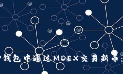 如何在TP钱包中通过MDEX交易新币：完整指南