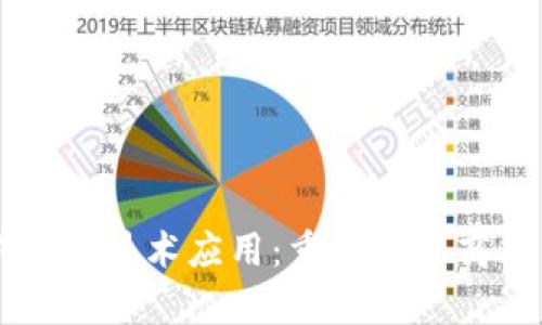 区块链最新前沿技术应用：重塑未来商业生态的力量