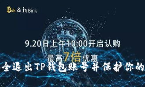 : 如何安全退出TP钱包账号并保护你的数字资产