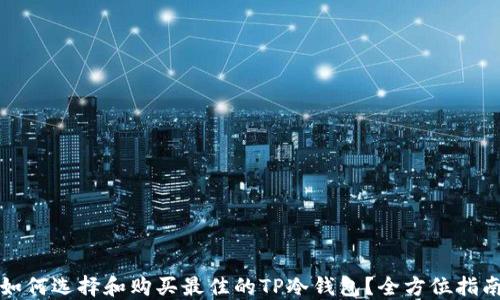 
如何选择和购买最佳的TP冷钱包？全方位指南