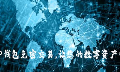 如何设置TP钱包免密交易，让您的数字资产管理更便捷