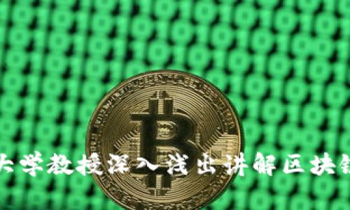 火币大学教授深入浅出讲解区块链技术