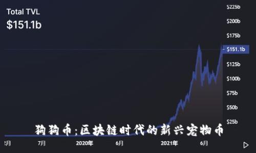 狗狗币：区块链时代的新兴宠物币