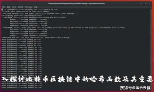 深入探讨比特币区块链中的哈希函数及其重要性