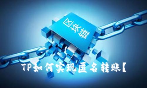 TP如何实现匿名转账？