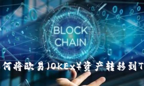 如何将欧易（OKEx）资产转移到TP？