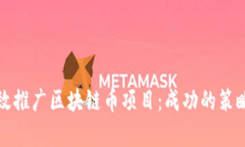 如何有效推广区块链币项目：成功的策略与实践