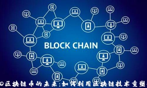 
探索UTDD区块链币的未来：如何利用区块链技术重塑金融生态