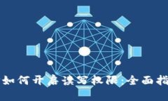 TP如何开启读写权限：全面指南