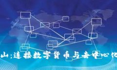 区块链与币山：连接数字货币与去中心化未来的