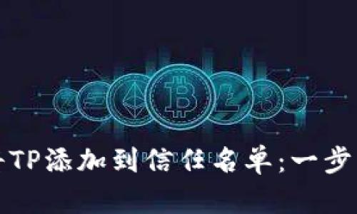 如何将TP添加到信任名单：一步步指南