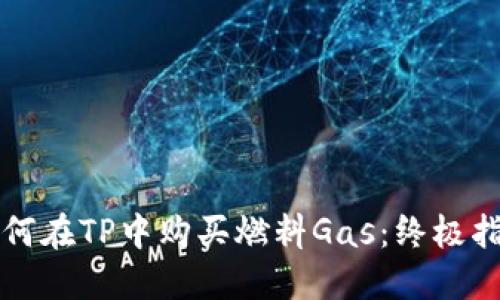如何在TP中购买燃料Gas：终极指南