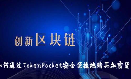 如何通过TokenPocket安全便捷地购买加密货币