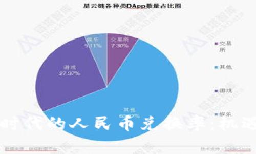 区块链时代的人民币兑换率：机遇与挑战