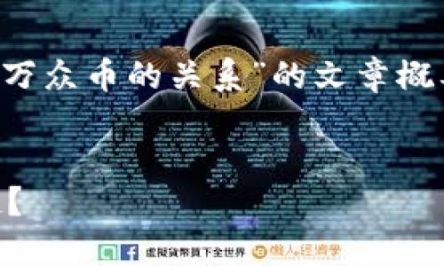好的，我将为您撰写关于“区块链与万众币的关系”的文章概要及结构，包括、关键词和相关问题。


区块链技术如何推动万众币的崛起？
