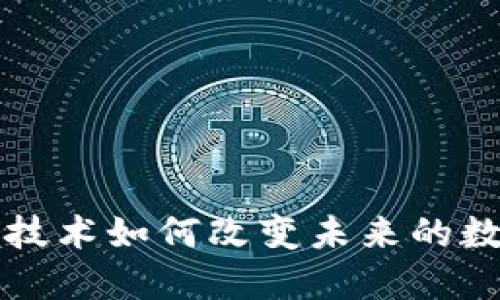 区块链技术如何改变未来的数字经济