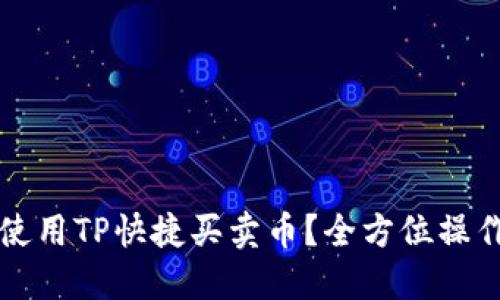 如何使用TP快捷买卖币？全方位操作指南