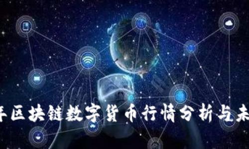 2023年区块链数字货币行情分析与未来展望