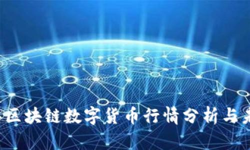 2023年区块链数字货币行情分析与未来展望