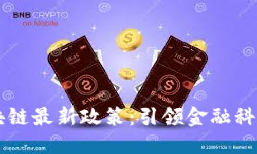 香港区块链最新政策：引领金融科技新纪元