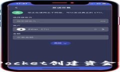 如何在TokenPocket创建资金池：一步步指南