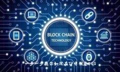 一步一步教你如何在TP中创建EOS