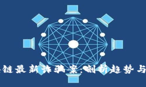 区块链最新诈骗案：剖析趋势与对策