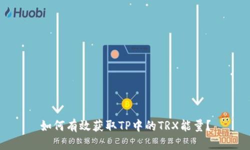 如何有效获取TP中的TRX能量？