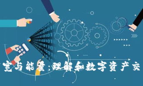 TP的带宽与能量：理解和数字资产交易体验