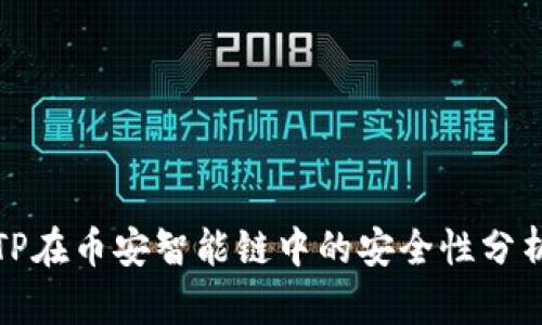 TP在币安智能链中的安全性分析