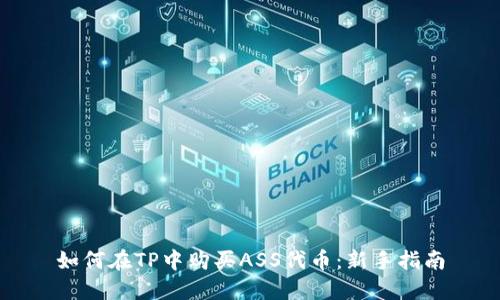 如何在TP中购买ASS代币：新手指南