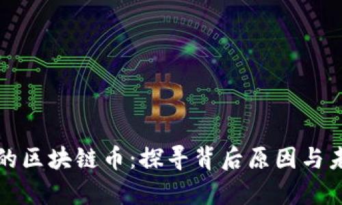 被封了的区块链币：探寻背后原因与未来前景