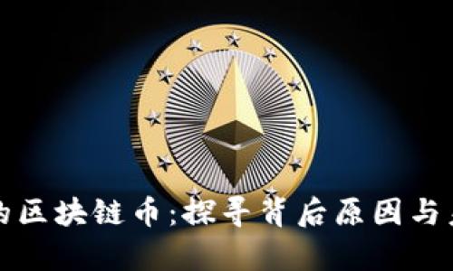 被封了的区块链币：探寻背后原因与未来前景