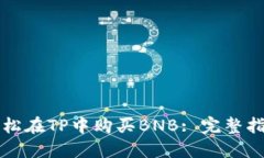 轻松在TP中购买BNB: 完整指南