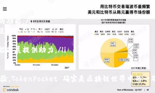 TokenPocket 是什么？

TokenPocket 是一款兼容多种区块链的数字和去中心化应用（DApp）浏览器。它旨在为用户提供简单、安全、便捷的数字资产管理和交互体验。随着加密货币和区块链技术的迅猛发展，越来越多的人开始关注如何安全地存储和使用他们的数字资产，而 TokenPocket 在这方面提供了一个理想的解决方案。

数字, 区块链技术, 去中心化应用/guanjianci

什么是 TokenPocket？
TokenPocket 是一个多功能的数字，它不仅支持存储、管理和交易加密货币，还可以让用户访问各种基于区块链的去中心化应用（DApps）。与传统的数字不同，TokenPocket 提供了跨链的支持，意味着用户可以在不同的区块链之间轻松管理他们的资产。

TokenPocket 的主要功能与特点
TokenPocket 的设计理念是用户友好和安全性，以下是其主要功能和特点：
ul
    listrong多币种支持：/strongTokenPocket 支持以太坊、比特币、EOS、Tron、Polygon 等多个主流区块链网络，用户可以在一个中管理不同类型的数字资产。/li
    listrong去中心化应用浏览器：/strongTokenPocket 集成了 DApp 浏览器，用户可以轻松访问各类 DApp，进行交易、游戏、NFT 购买等操作。/li
    listrong安全性：/strongTokenPocket 提供了多种安全措施，包括私钥本地存储和多重签名功能，确保用户资产的安全。/li
    listrong用户友好的界面：/strongTokenPocket 拥有简洁直观的用户界面，适合各类用户，无论是初学者还是资深交易者。/li
    listrong跨链交易：/strong用户可以利用 TokenPocket 完成不同区块链之间的跨链交易，提升资产流动性。/li
/ul

为什么选择 TokenPocket？
在众多数字中，TokenPocket 凭借其多种优势脱颖而出：
ul
    listrong安全性保障：/strongTokenPocket 采取了行业标准的安全措施，用户的私钥不会上传到服务器，而是保存在本地，这大大减少了黑客攻击的风险。/li
    listrong丰富的 DApp 生态：/strong作为区块链技术的重要组成部分，DApp 的数量不断增加，选择 TokenPocket 可以让用户轻松接触到更多创新的应用。/li
    listrong活跃的社区支持：/strongTokenPocket 拥有广泛的用户和开发者社区，持续提供支持和反馈，确保功能的不断更新和。/li
    listrong快速交易确认：/strong通过 TokenPocket，用户可以迅速完成交易，提高了效率，特别是在快速变动的市场环境中。/li
/ul

TokenPocket 的使用场景
TokenPocket 的应用场景非常广泛，以下是一些常见的使用示例：
ul
    listrong资产管理：/strong用户可以将各种数字货币存储在 TokenPocket 中，随时随地管理自己的资产。/li
    listrongNFT 交易：/strong用户可以通过 TokenPocket 访问 NFT 市场，购买、出售或交易 NFT，参与数字艺术、游戏等领域的变革。/li
    listrong去中心化金融（DeFi）：/strong用户可以在 TokenPocket 中访问 DeFi 平台，进行借贷、流动性挖矿等操作，享受更高的收益。/li
    listrong游戏互动：/strongTokenPocket 支持多款区块链游戏，用户可轻松管理游戏资产，参与游戏活动。/li
/ul

可能相关问题
ol
    liTokenPocket 在安全性方面有哪些措施？/li
    li如何使用 TokenPocket 进行跨链交易？/li
    liTokenPocket 的 DApp 支持如何影响用户体验？/li
    li与其他数字相比，TokenPocket 有哪些独特的功能？/li
/ol

TokenPocket 在安全性方面有哪些措施？
TokenPocket 为用户提供了多个安全保障机制，以确保用户的数字资产不受到威胁：
ul
    listrong私钥管理：/strongTokenPocket 的私钥管理采用本地存储模式，确保用户的私钥始终保存在用户的设备中，而不会被上传到任何中心化的服务器。这种设计有助于防止在黑客攻击或数据泄露事件中，用户资产的被盗用。/li
    listrong多重签名技术：/strong在进行高额交易时，TokenPocket 可以配置多重签名，需要用户的多个授权才能完成交易。这一功能为大额资金的安全性提供了额外保障。/li
    listrong二次身份验证：/strong在某些交易或敏感操作中，TokenPocket 可能要求用户进行二次身份验证（如短信验证码、邮箱确认等），进一步增强账户的安全性。/li
    listrong实时监控：/strongTokenPocket 团队会实时监控网络状况，并对潜在攻击进行预警。用户也可以设置资产监控，及时了解到账户中的异常活动。/li
/ul

如何使用 TokenPocket 进行跨链交易？
TokenPocket 提供了简单易用的界面来进行跨链交易，以下是具体步骤：
ul
    listrong安装 TokenPocket：/strong首先，用户需要在其手机应用商店或官网上下载并安装 TokenPocket。/li
    listrong创建或导入：/strong用户可以选择创建新的地址或导入已有的。一旦完成，用户会得到一个由私钥和助记词组成的安全备份。/li
    listrong选择交易方式：/strong在主界面，用户可以选择进行跨链交易的选项，并指定源链和目标链。TokenPocket 支持主要的公链间的资产交换。/li
    listrong完成交易：/strong用户按提示输入所需交易的资产数量，确认交易信息无误后，点击提交。完成后，系统会自动处理相关交易，用户可在几个区块确认后的信息中查到交易状态。/li
/ul

TokenPocket 的 DApp 支持如何影响用户体验？
TokenPocket 内置了丰富的 DApp 支持，大大增强了用户的使用体验：
ul
    listrong一站式访问：/strong用户通过 TokenPocket 可以简洁地访问数千个 DApp，无需下载多个应用。对于习惯使用不同服务的用户来说，极大地提升了便利性。/li
    listrong操作便捷：/strongTokenPocket 的 DApp 浏览器用户界面设计友好，使得用户能够轻松浏览和使用各种应用。这种简单的操作流程大大降低了 DApp 的使用门槛。/li
    listrong安全性考量：/strong在 TokenPocket 内访问 DApp，用户的资产交易通过管理，确保交易的安全。因此，用户不必担心通过其他平台暴露资产风险。/li
    listrong实时更新：/strongTokenPocket 会实时更新 DApp 的数据库，确保用户能够访问最新的热门应用，使得用户始终与时俱进。/li
/ul

与其他数字相比，TokenPocket 有哪些独特的功能？
TokenPocket 在同行中表现突出，主要体现在以下几个方面：
ul
    listrong跨链支持：/strongTokenPocket 的跨链功能使得用户可以在多个区块链间无缝传输资产，这是许多数字所不具备的功能。/li
    listrong综合性 DApp 浏览器：/strong不仅仅是资产管理，TokenPocket 为其用户提供了便捷的 DApp 访问，增加了用户使用的多样性。/li
    listrong用户界面设计：/strongTokenPocket 特别注重用户体验，提供直观的操作界面，适合不同层次的用户使用。/li
    listrong活跃社区支持：/strongTokenPocket 拥有强大的用户和开发者社区，用户反馈和社区支持能够为后续的更新和功能扩展提供助力。/li
/ul

总结而言，TokenPocket 不仅仅是一款数字，更是连接用户与广泛区块链生态的一扇窗户。通过其安全性、多功能性及良好用户体验，TokenPocket 确实是区块链世界中的一颗明珠。