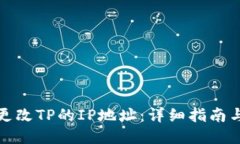 如何更改TP的IP地址：详细指南与技巧