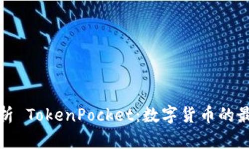全面解析 TokenPocket：数字货币的最佳选择