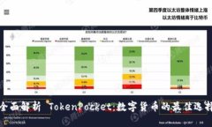 全面解析 TokenPocket：数字货币的最佳选择