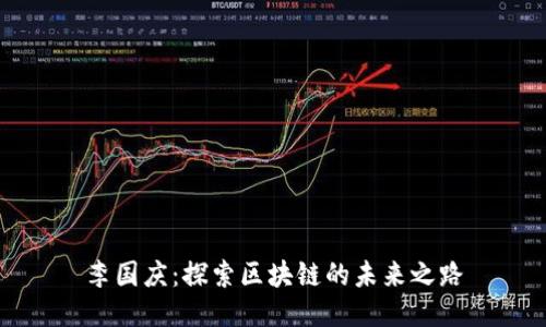 李国庆：探索区块链的未来之路