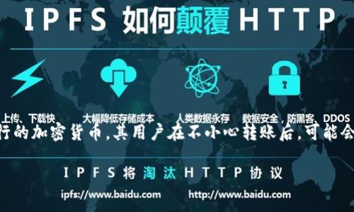 在数字资产交易中，尤其是在使用加密时，用户们常常面临资金安全和交易不当的问题。TP作为一个流行的加密货币，其用户在不小心转账后，可能会问到“TP转出去的钱怎么追回？”这个问题。下面，我们将深入探讨这一话题，提供解答，并解答相关问题。

如何追回TP转出去的资金？