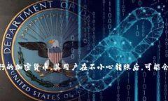 在数字资产交易中，尤其是在使用加密时，用户