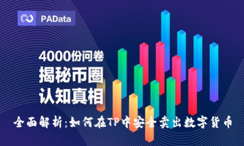 全面解析：如何在TP中安全卖出数字货币