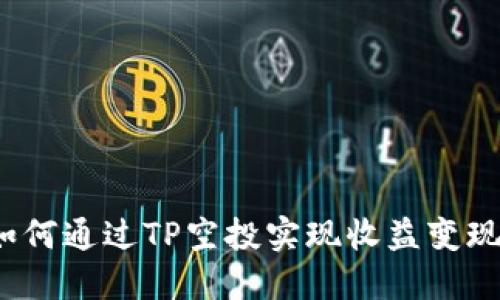 如何通过TP空投实现收益变现？