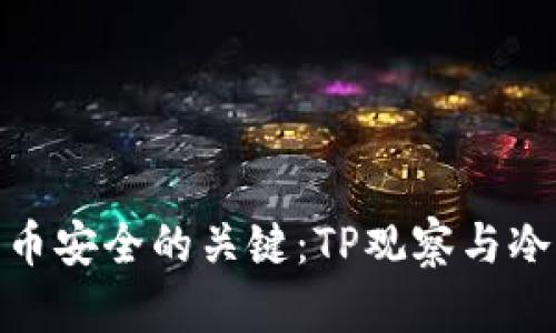 数字货币安全的关键：TP观察与冷的比较