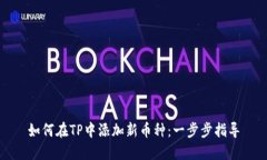 如何在TP中添加新币种：一步步指导