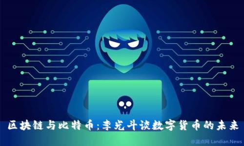 区块链与比特币：李光斗谈数字货币的未来
