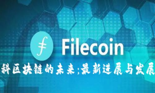 亚柏科区块链的未来：最新进展与发展前景